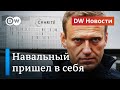 Навальный пришел в себя: в Германии боятся нового покушения. DW Новости (10.09.2020)