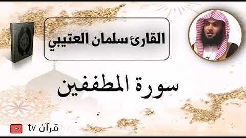 سورة المطففين كاملة بصوت القارئ سلمان العتيبي - قرآن Quran TV