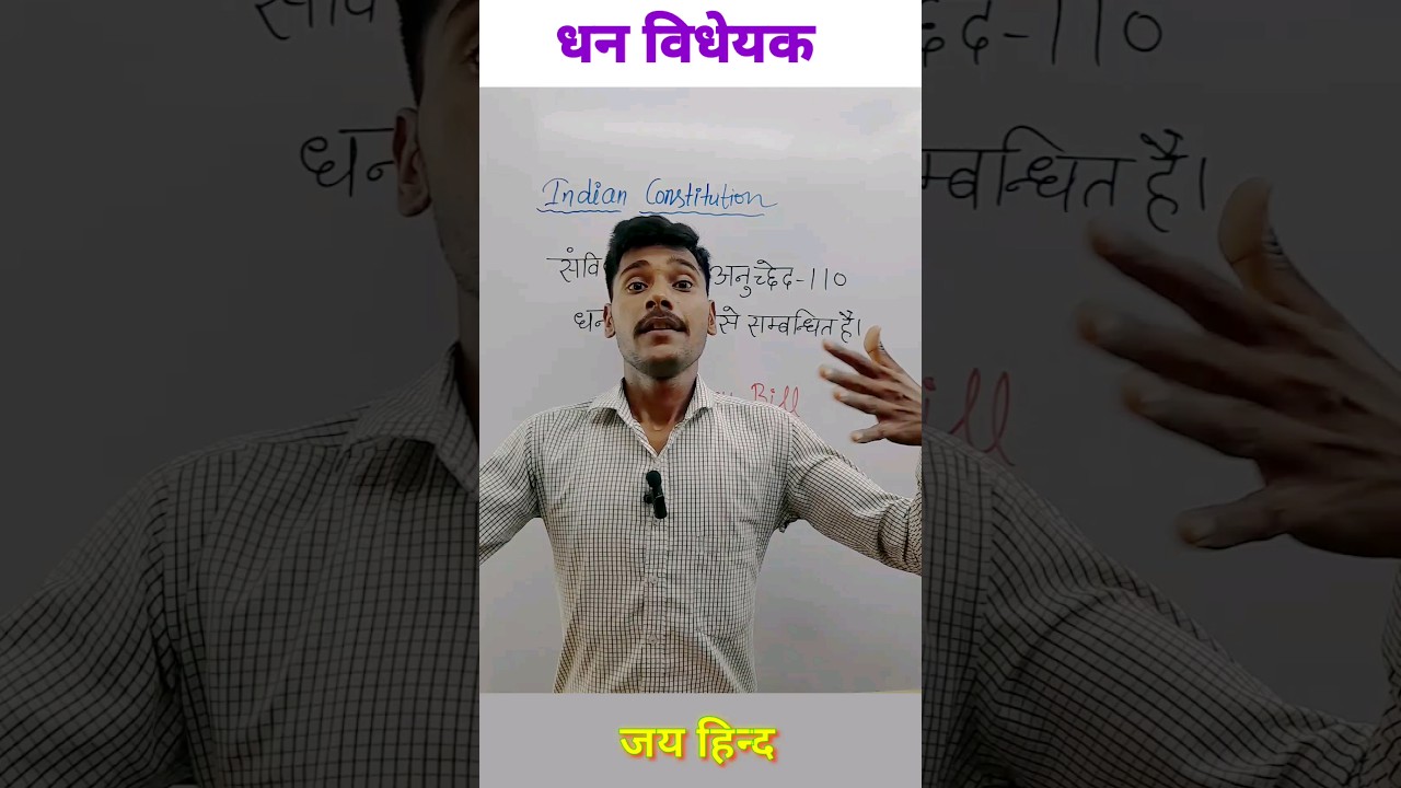 ए हमरे भईया भारतीय संविधान का अनुच्छेद 110 धन विधेयक 