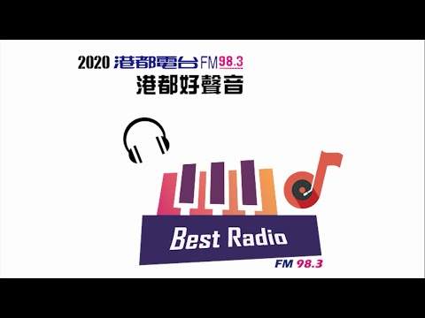 港都983點滴｜2020第三屆港都好聲音回顧