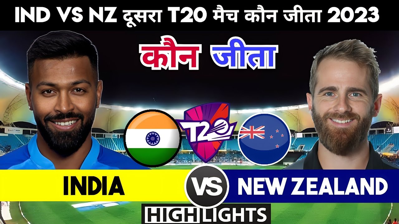 India vs New Zealand 2nd T20 match highlights India vs New Zealand का मैच कौन जीता,Ind vs Nz 2023