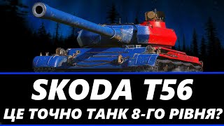 ● SKODA T56 - СУБОТНІЙ ФАРМ НА КРУТОМУ ТАНЧИКУ ● 🇺🇦 СТРІМ УКРАЇНСЬКОЮ #ukraine #bizzord