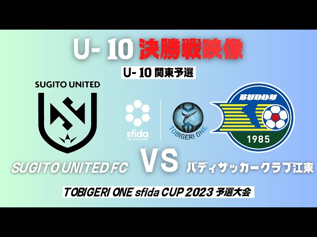 決勝戦 U10 関東予選【TOBIGERI ONE sfida CUP 2023 】SUGITO 