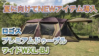 サプライズでNEWアイテム用意してくれてた！【ロゴス】プレミアムドゥーブルワイドWXL-BJ