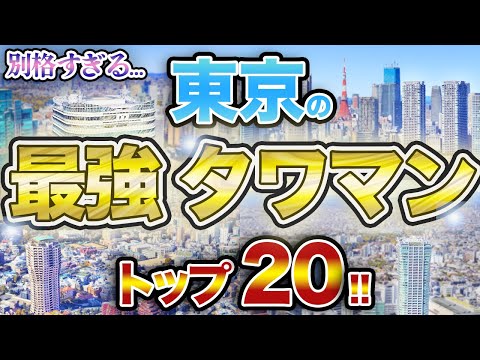 【異次元】億超えは当たり前…超富裕層が選ぶタワマンとは！？
