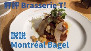 [魁北克私房遊] 已結業Brasserie T!  Montréal Casual Bistro Style 餐廳