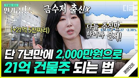 [#인기급상승] ?부자 언니 유수진의 건물주 되기 TIP? 2천만원이 21억 건물이 되는 진짜 실화 재테크 특강. 메모하세요? | #온앤오프 #디글