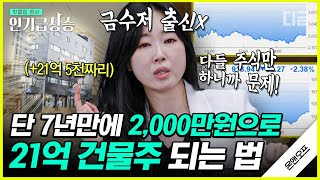 [#인기급상승] 💰부자 언니 유수진의 건물주 되기 TIP💰 2천만원이 21억 건물이 되는 진짜 실화 재테크 특강. 메모하세요📝 | #온앤오프 #디글