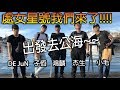 【杰生】DE團隊全員出遊趣~麗星郵輪我們來拉#1~~DE JuN、鴻麟、小毛、子恆~~