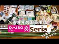 【ダイソー&セリア】　100均園芸グッズ　家庭菜園向けおすすめグッズ　※300円商品もあり