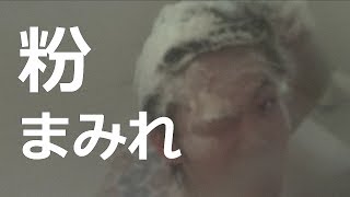 【ドッキリ】入浴中のやつを粉まみれ大作戦！！