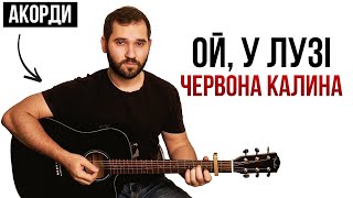 🇺🇦 Ой, у лузі червона калина (на гітарі) + АКОРДИ