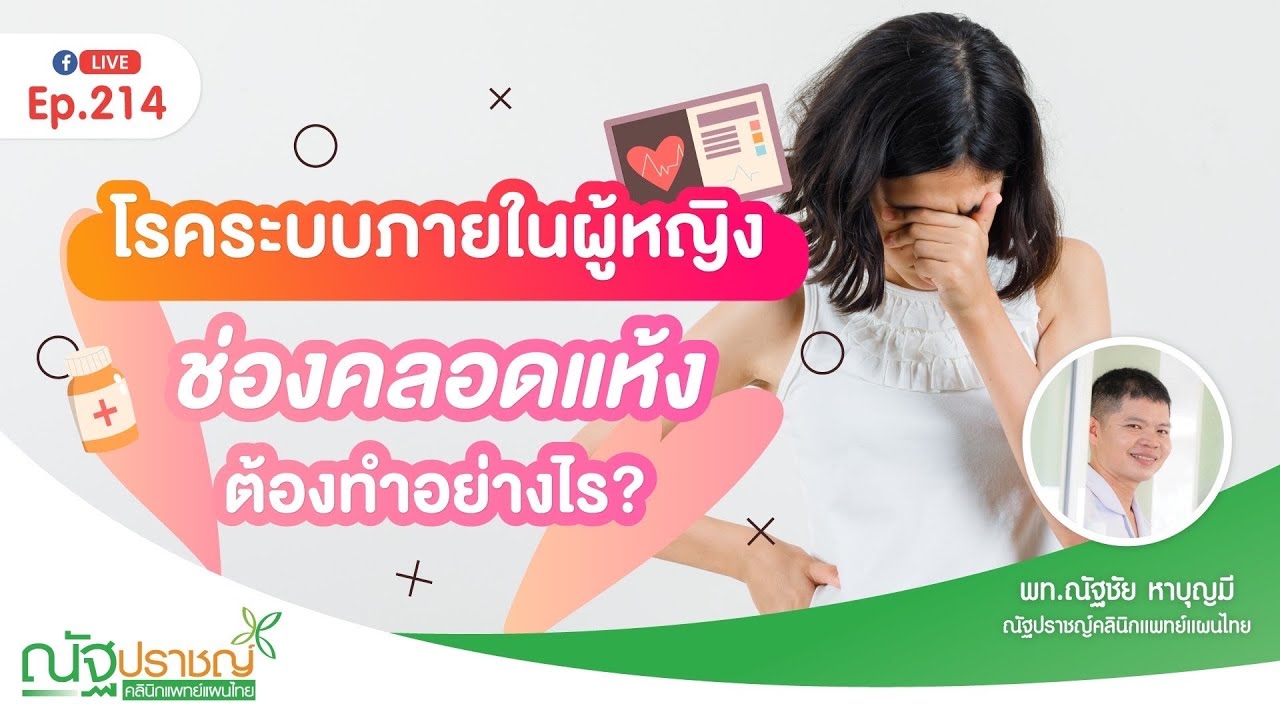 Ep214:โรคระบบภายในผู้หญิง ช่องคลอดแห้ง ต้องทำอย่างไร