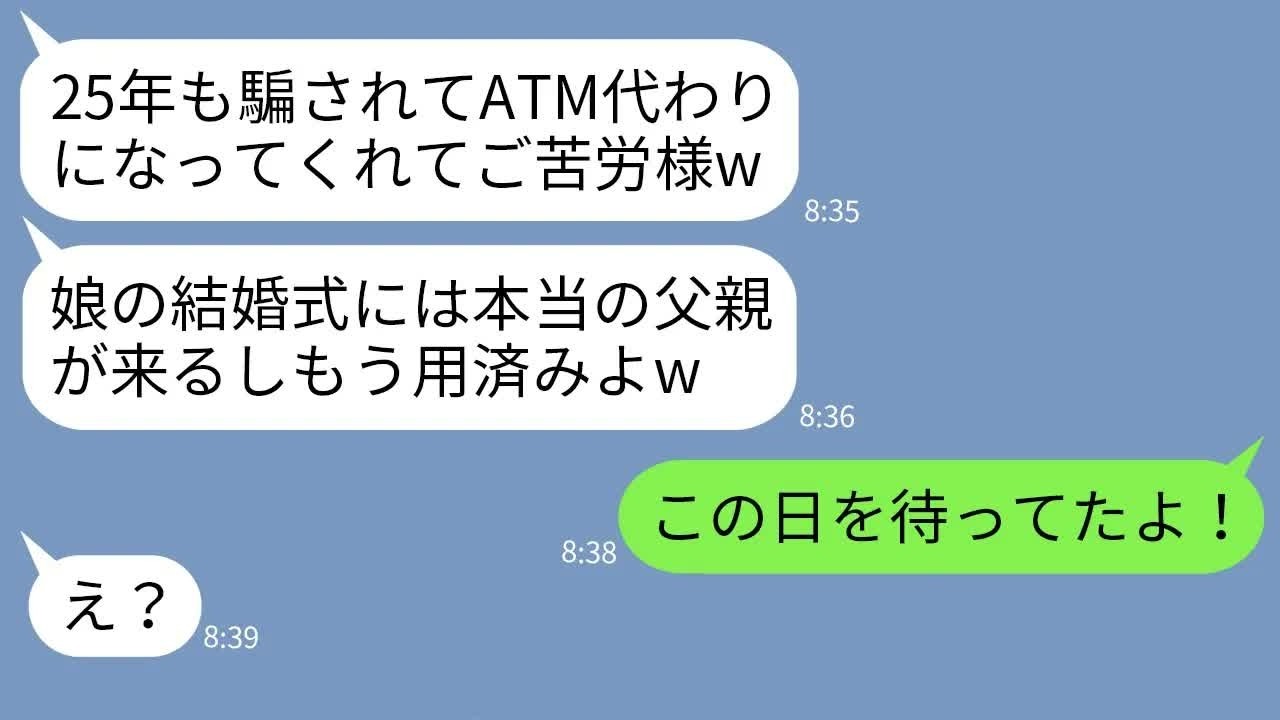 【LINE】25年間、別の男の子供を騙して育てさせて娘の結婚式当日に夫を捨てた妻「ATMご苦労さんw」→離婚まで耐え続けてきた旦那の逆襲劇にスカッと爽快www