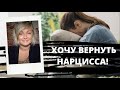 Почему хочется ВЕРНУТЬ мужа нарцисса, в чем опасность и Возможно ли это?