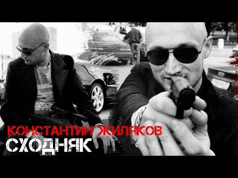 Константин Жиляков - Сходка Константин Жиляков - Сходка