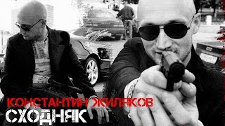 Константин Жиляков - Сходка Константин Жиляков - Сходка
