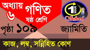 ষষ্ঠ শ্রেণির গণিত অধ্যায় ৬, Class 6 Math Chapter 6, Six Math, Activity, Adjacent Angle, Point, Line