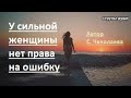 ОЧЕНЬ ПРАВИЛЬНЫЕ СЛОВА! СТИХИ О ЛЮБВИ!«У сильной женщины нет права на ошибку».Читает Нечаева Наталья