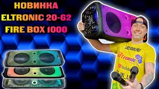 Супер новинка от ELTRONIC! Доступная и громкая ELTRONIC 20-62 FIRE BOX 1000 Акустическая система!