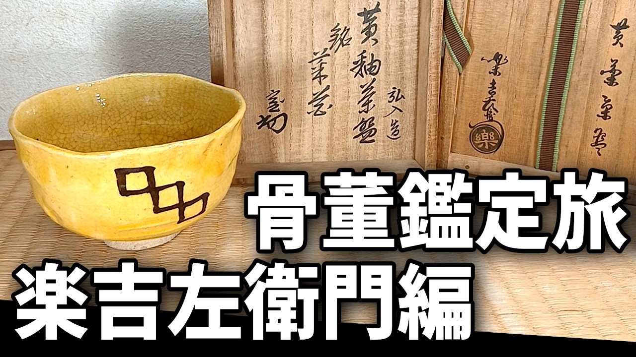 おばあちゃんが集めてた骨董品 骨董鑑定旅！訳あってアップが遅れておりました(令和6年の素材) - YouTube