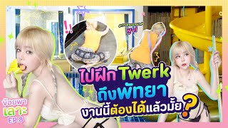 อยากชวนเทอมาเด้งที่พูลวิลล่า ต้องTwerkเป็นให้ได้! l ข้อยพาเลาะ EP.8