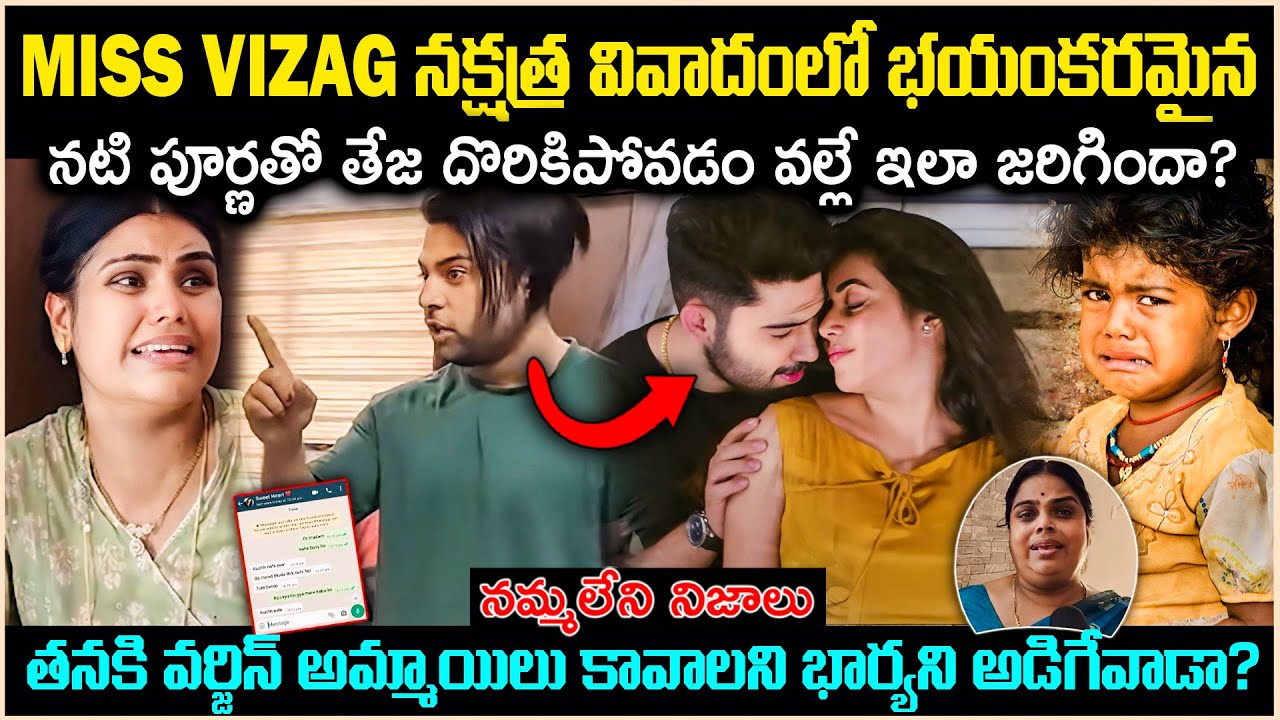 Miss Vizag నక్షత్ర వివాదంలో బయటపడ్డ భయంకరమైన నిజాలు! నటి పూర్ణతో కూడా? Unknown Facts Cr Voice
