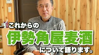 これからの伊勢角屋麦酒について語りました【令和2年元旦】