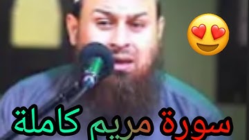 سورة مريم كامله تلاوه عذبه للشيخ/حازم سيف