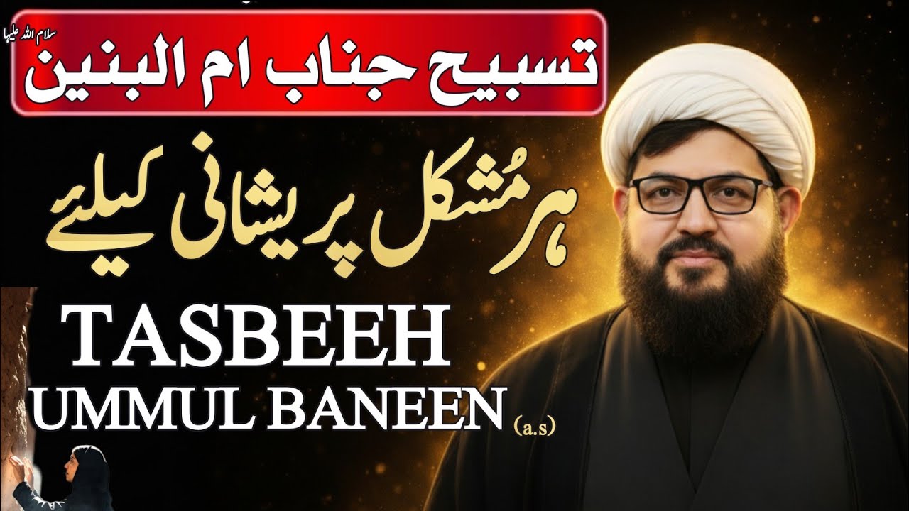 Tasbeeh Ummul Baneen ka Khaas Amal | Har Mushkil aur Pareshani Khatam Karne ke Liye