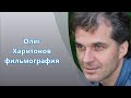 Олег Харитонов - фильмография