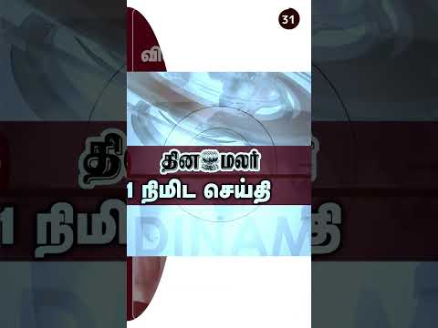 1 நிமிட செய்தி பிற்பகல் 02 மணி 1 Minutes News