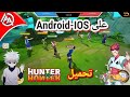 لعبة Hunter x Hunter القناص وأخيرآ