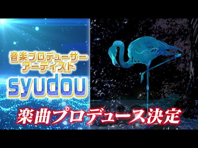 プロジェクトV出演＆syudouさん楽曲プロデュース決定のサムネイル