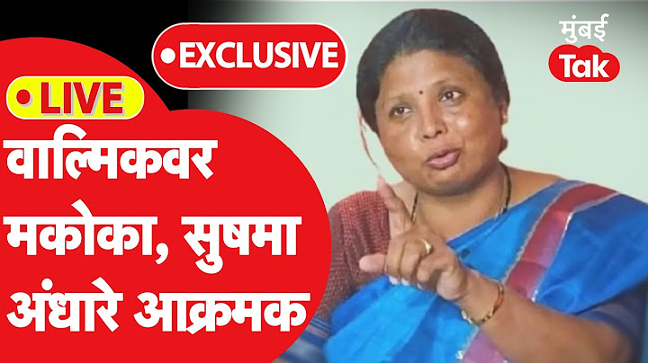 Sushma Andhare : वाल्मिक कराड याच्यावर मकोकाची कारवाई, संतोष देशमुख हत्येप्रकरणात काय म्हणाल्या?
