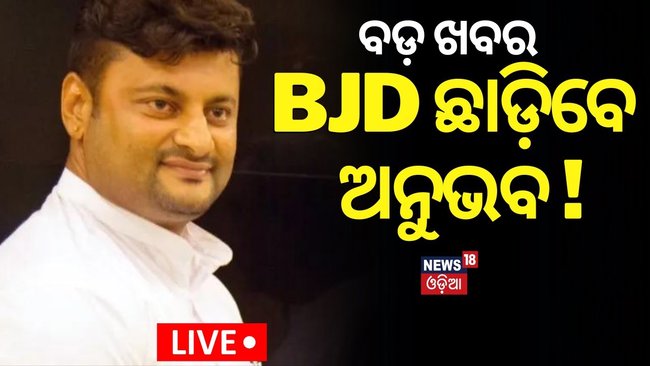 Live: BJD ଛାଡିବେ ଅନୁଭବ !