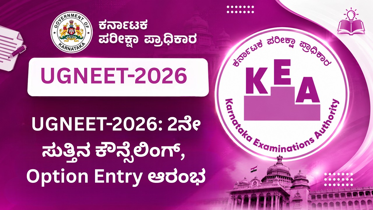 UGNEET-2026: 2ನೇ ಸುತ್ತಿನ ಕೌನ್ಸೆಲಿಂಗ್, Option Entry ಆರಂಭ