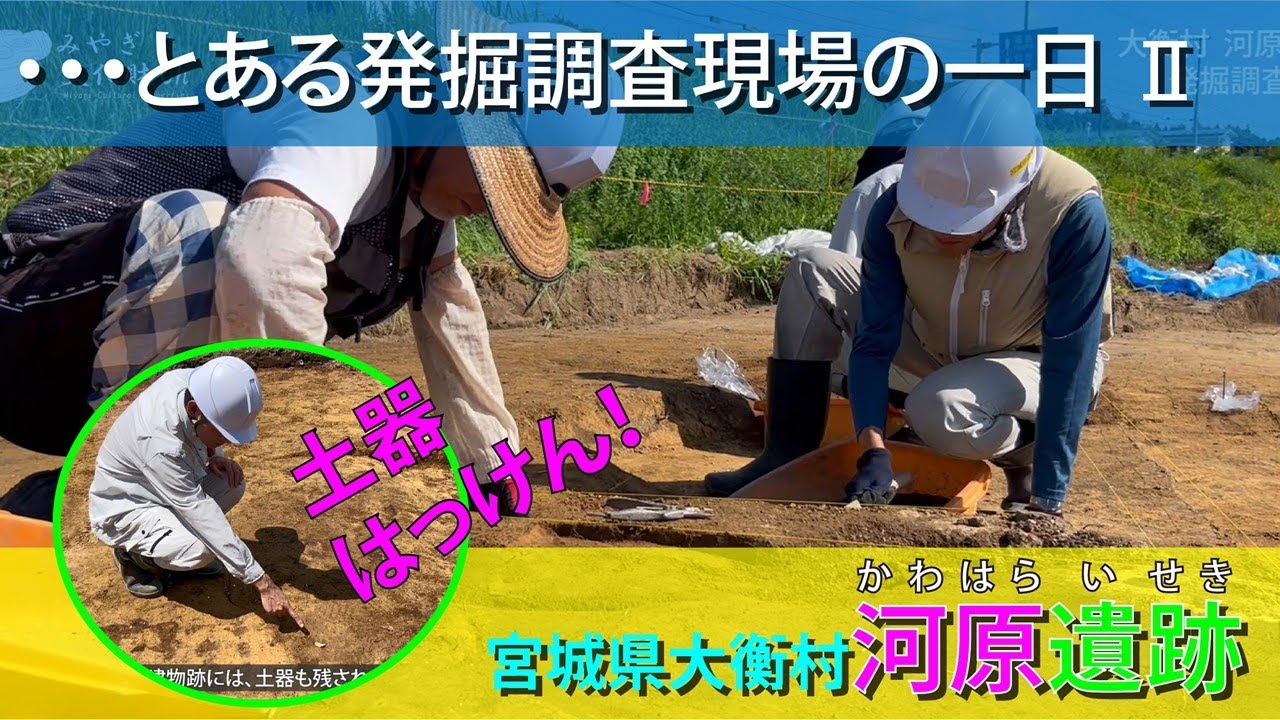 「・・・とある発掘調査現場の1日 Ⅱ」　みやぎ遺跡調査成果速報2023  宮城県大衡村河原遺跡