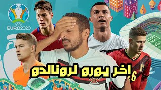 نهاية مسيرة رونالدو في اليورو | مفاجاة التشيك ضد هولاندا