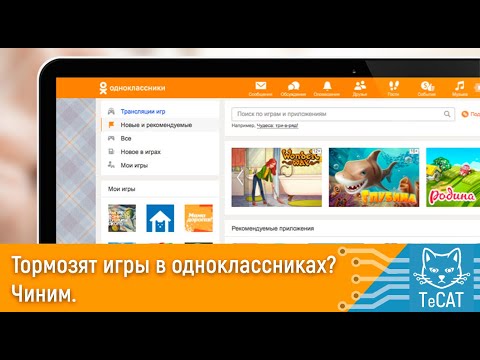 Тормозят игры в одноклассниках, что делать? Есть решение