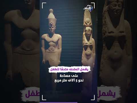 مساحته خيالية استعدادات ضحمة لافتتاح المتحف المصري الكبير