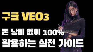AI 이미지·영상 생성 완벽 가이드 | 나노 바나나·VEO3 실전 활용법