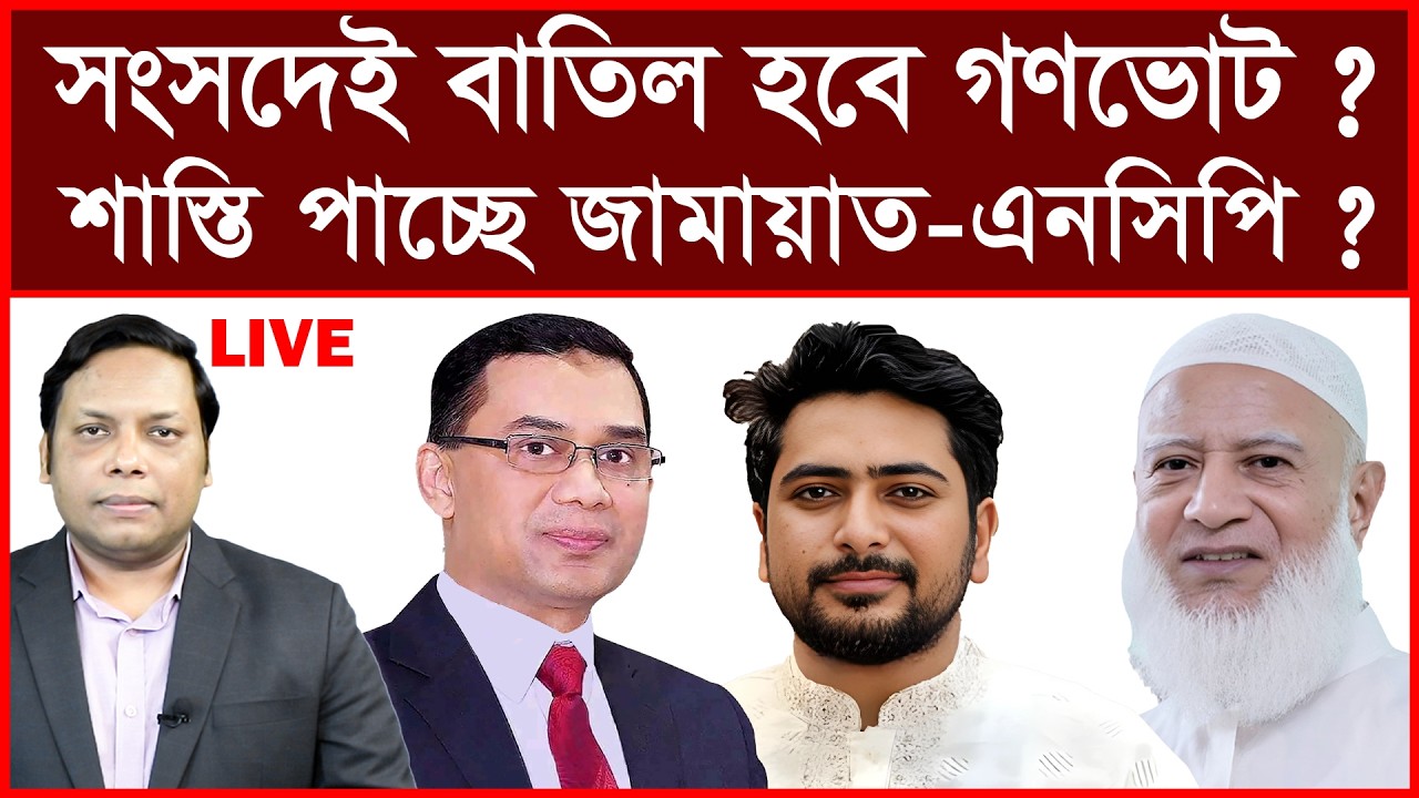 Breaking: সংসদেই বাতিল হবে গণভোট ? শাস্তি পাচ্ছে জামায়াত-এনসিপি ? | বিশ্লেষক: আমিরুল মোমেনীন মানিক