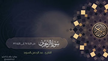 تلاوة مؤثرة من سورة الزخرف | القارئ عبد الرحمن السويد  | #زاد_الخلود
