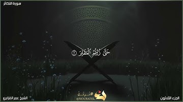 سورة التكاثر | الشيخ عمر القزابري | المصحف المرتل برواية حفص عن عاصم