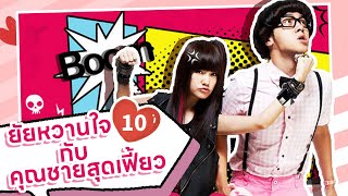 ยัยหวานใจกับคุณชายสุดเฟี้ยว | HiMySweetHeart EP.10 | ซับไทย Studio886 ซีรีส์จีน