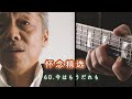 今はもうだれも 谷村新司 Shinji Tanimura 怀念选集 我喜欢的歌 喜欢的版本