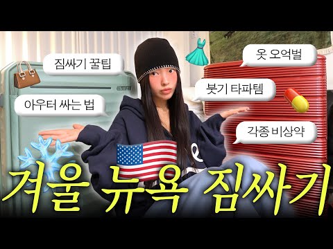 겨울 뉴욕 한달살기 짐싸기🧳 겨울 옷 깍깍 눌러담는 꿀팁 + 비즈니스 타고 뉴욕 도착까지..✈️🥵