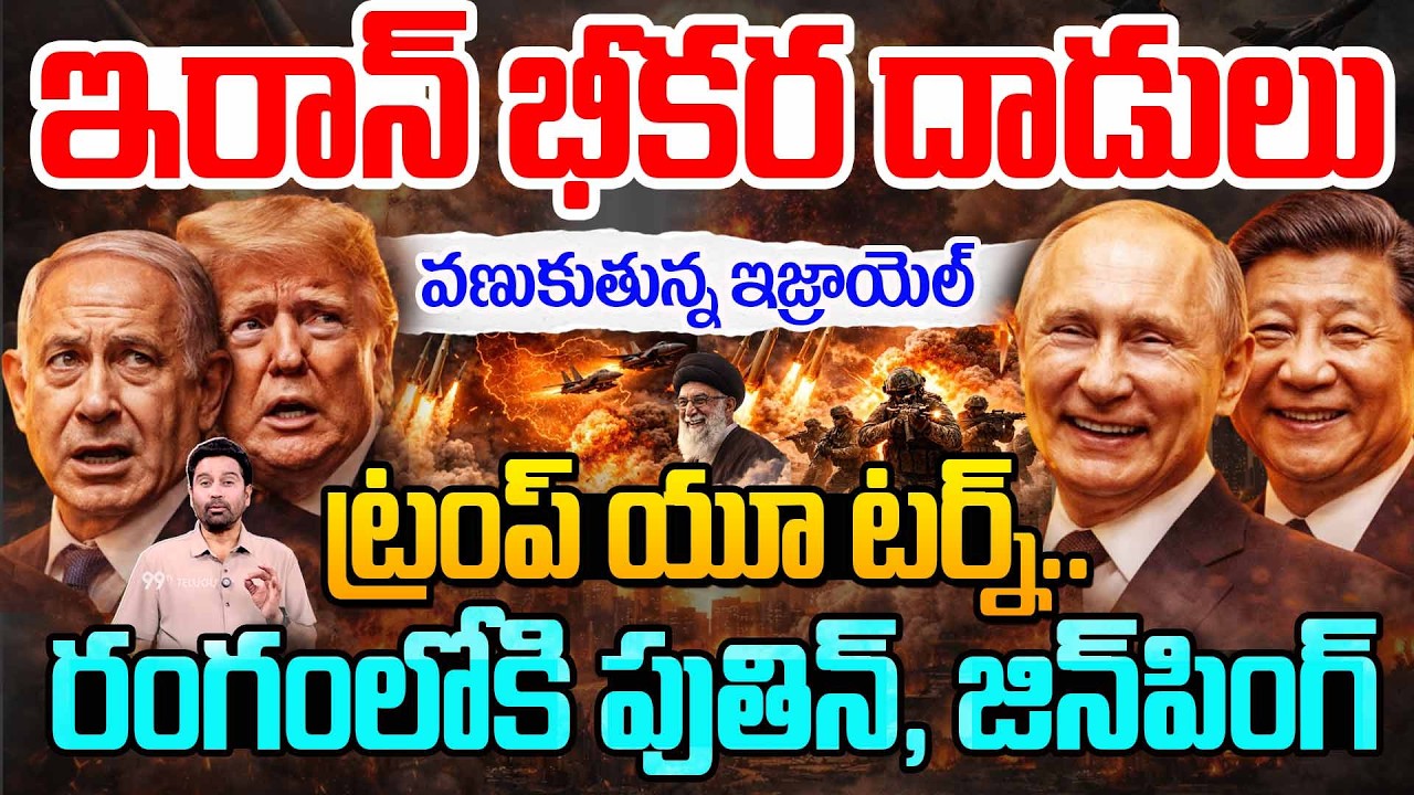 TRUMP U TURN: ఇరాన్ భీకర దాడులు..వణుకుతున్న ఇజ్రాయెల్..రంగంలోకి పుతిన్, జింపింగ్..| 99TV Telugu