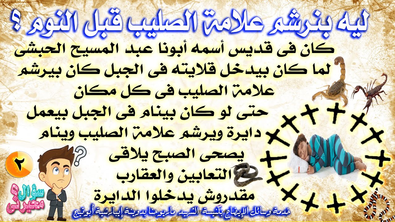 فقرة سؤال محيرنى  الصليب